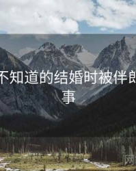 你可能不知道的结婚时被伴郎玩十件事