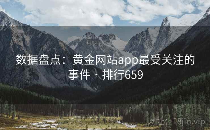 数据盘点：黄金网站app最受关注的事件 · 排行659