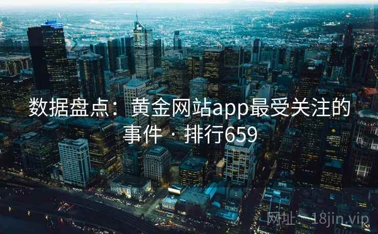 数据盘点：黄金网站app最受关注的事件 · 排行659