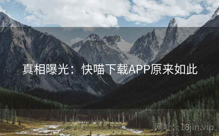 真相曝光：快喵下载APP原来如此