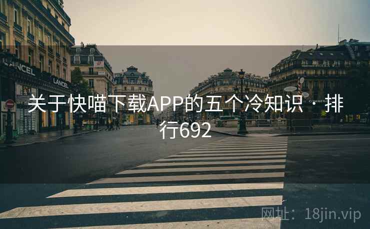 关于快喵下载APP的五个冷知识 · 排行692