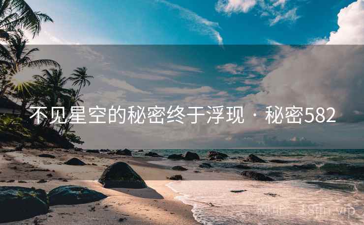不见星空的秘密终于浮现 · 秘密582