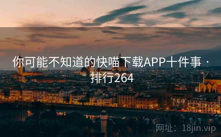 你可能不知道的快喵下载APP十件事 · 排行264
