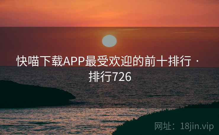 快喵下载APP最受欢迎的前十排行 · 排行726
