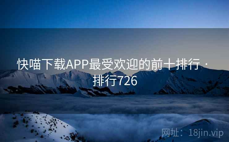 快喵下载APP最受欢迎的前十排行 · 排行726