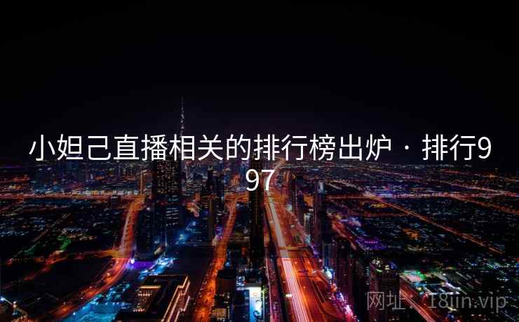 小妲己直播相关的排行榜出炉 · 排行997