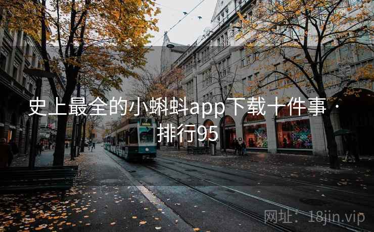 史上最全的小蝌蚪app下载十件事 · 排行95 史上最全的小蝌蚪app下载十件事 · 排行95