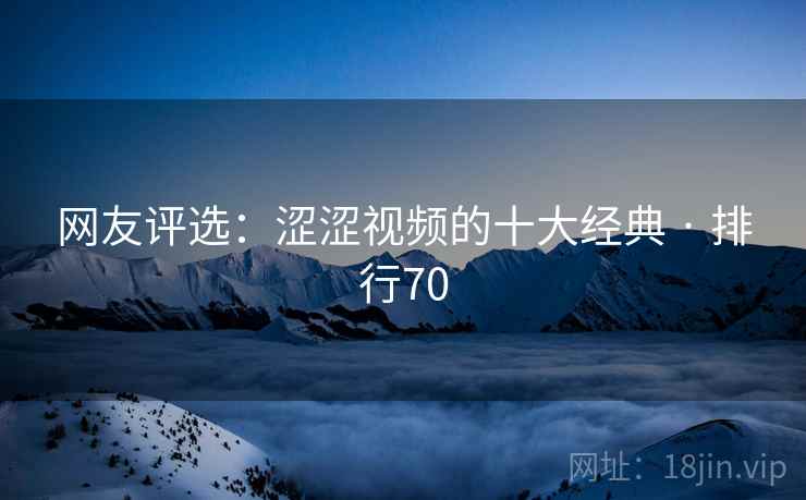 网友评选：涩涩视频的十大经典 · 排行70