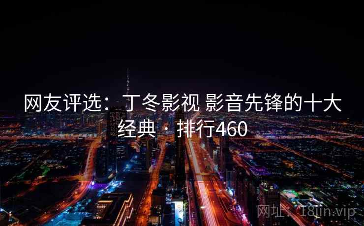 网友评选：丁冬影视 影音先锋的十大经典 · 排行460