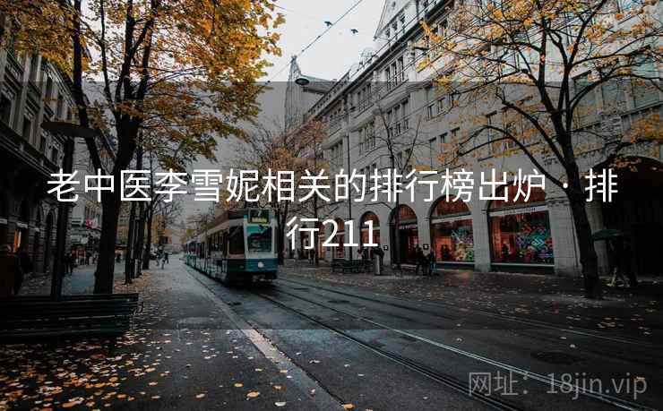 老中医李雪妮相关的排行榜出炉 · 排行211