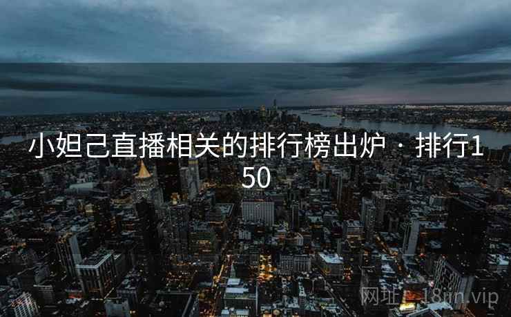 小妲己直播相关的排行榜出炉 · 排行150