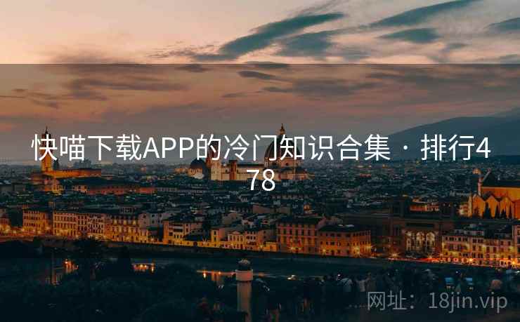 快喵下载APP的冷门知识合集 · 排行478