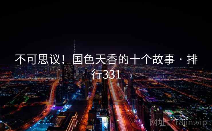 不可思议！国色天香的十个故事 · 排行331