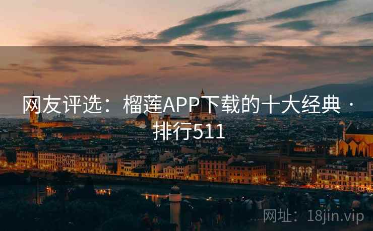 网友评选:榴莲APP下载的十大经典 · 排行511 网友评选:榴莲APP下载的十大经典 · 排行511